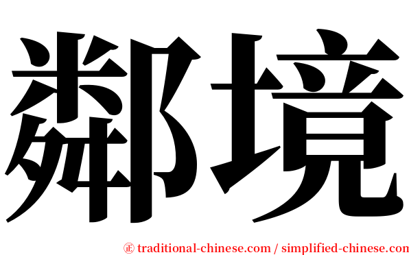 鄰境 serif font