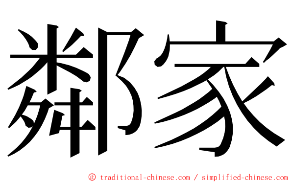 鄰家 ming font