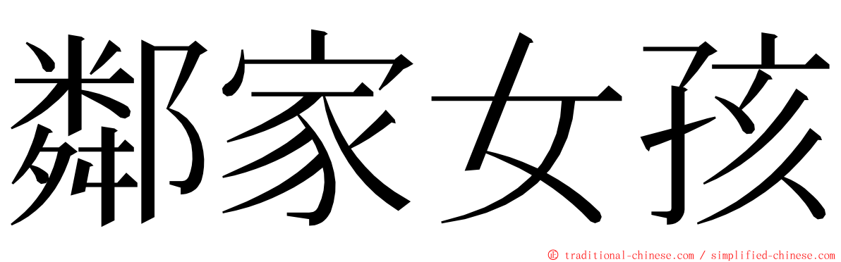 鄰家女孩 ming font