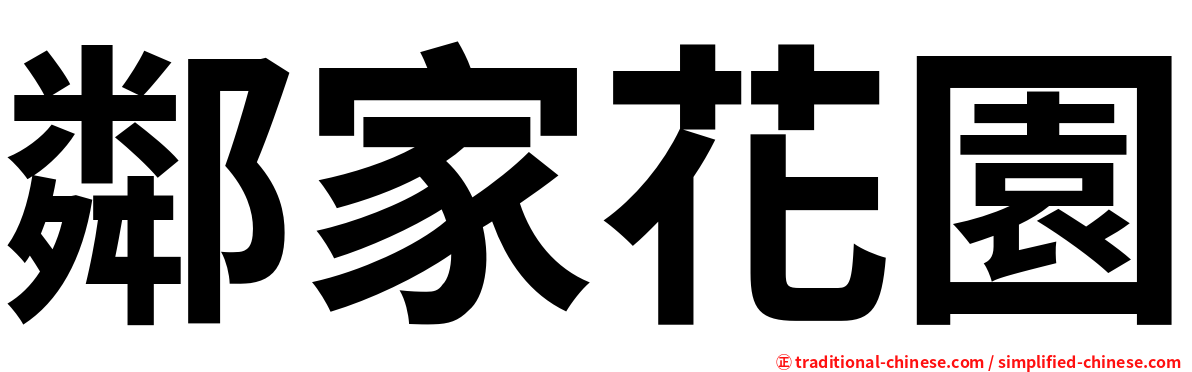 鄰家花園