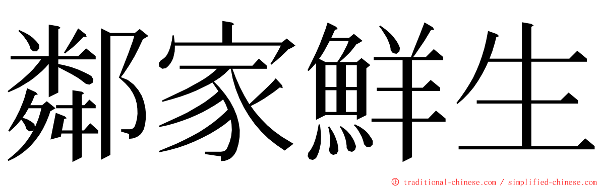 鄰家鮮生 ming font