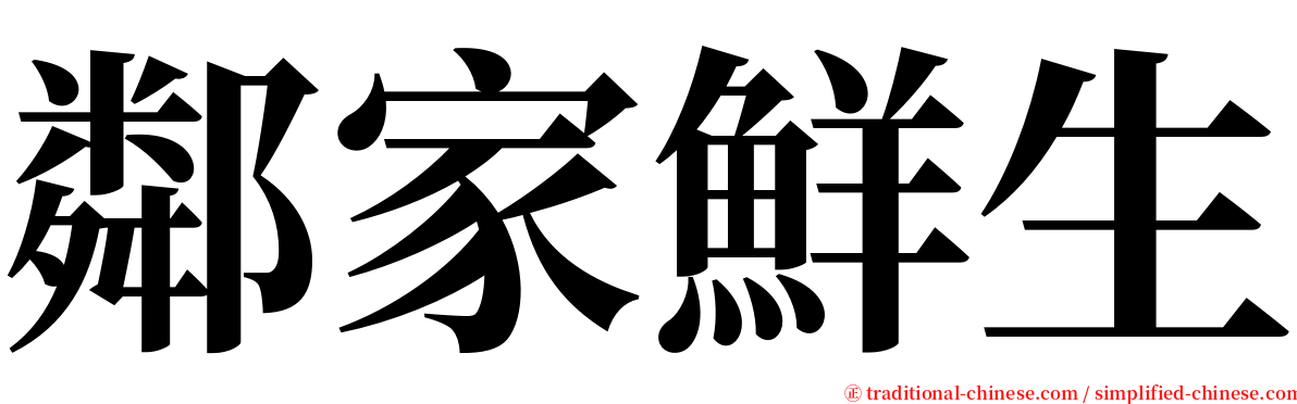 鄰家鮮生 serif font