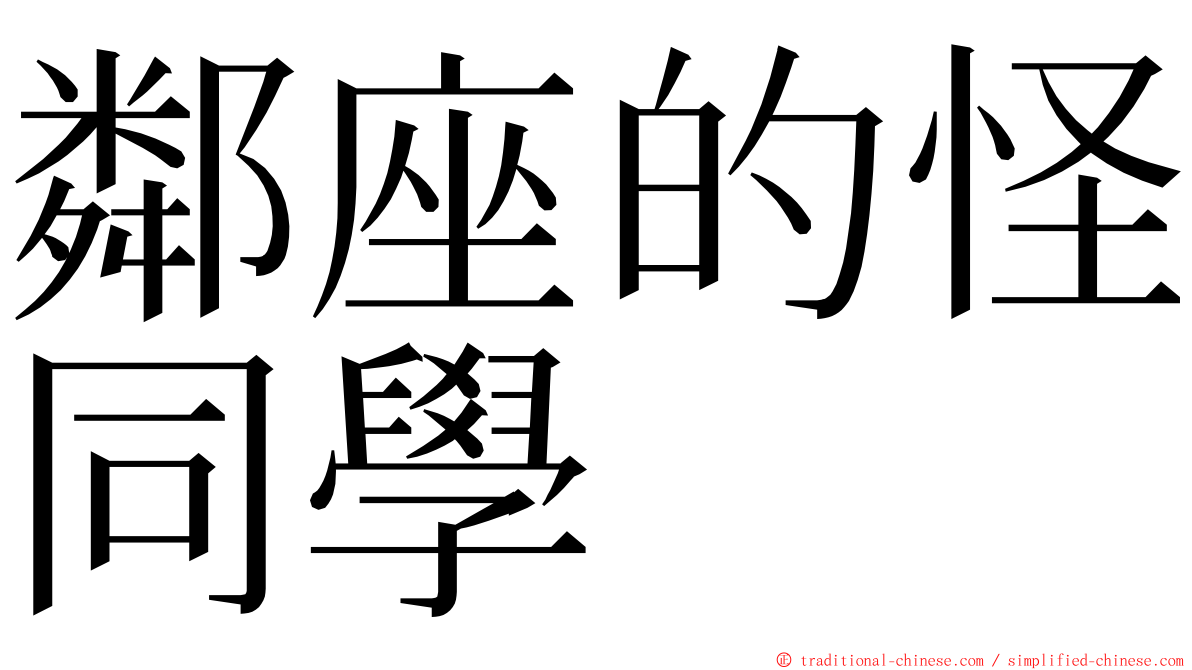 鄰座的怪同學 ming font