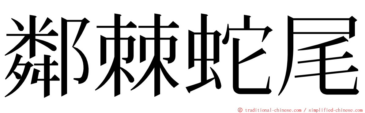 鄰棘蛇尾 ming font