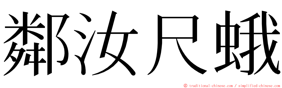 鄰汝尺蛾 ming font