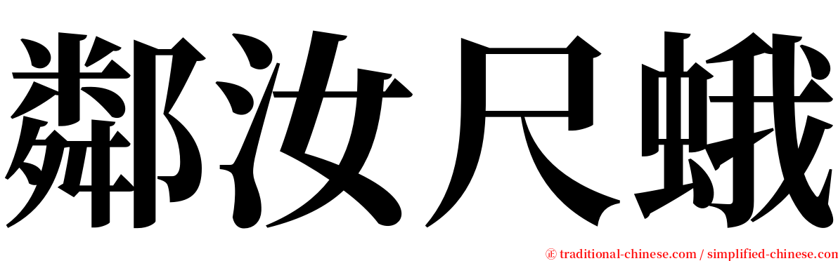 鄰汝尺蛾 serif font