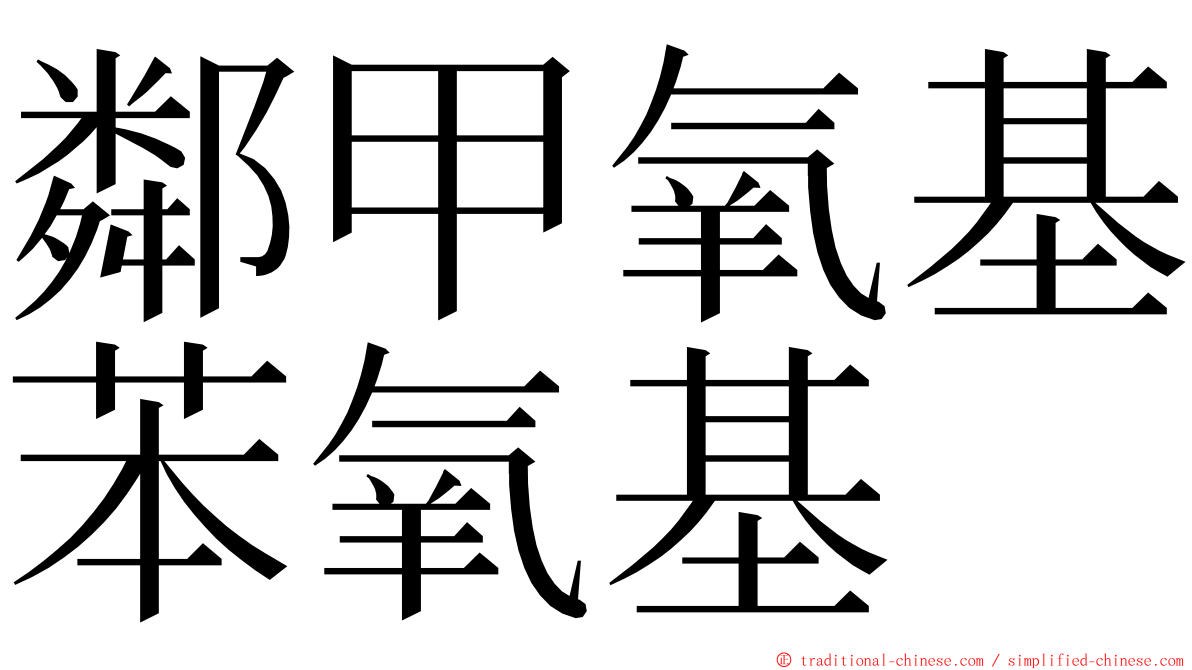 鄰甲氧基苯氧基 ming font