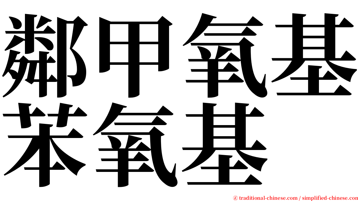 鄰甲氧基苯氧基 serif font