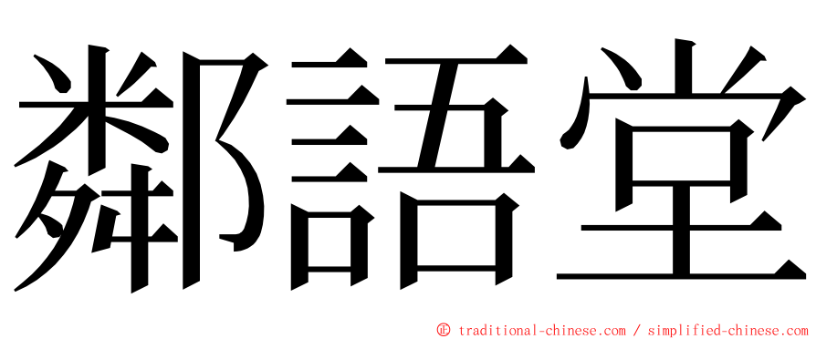 鄰語堂 ming font