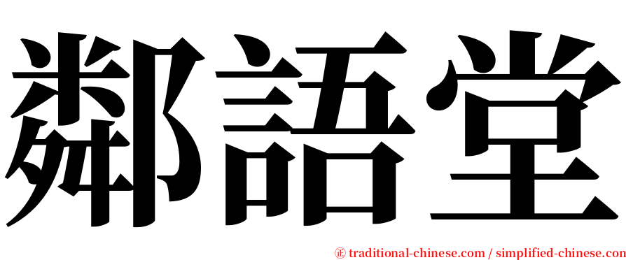 鄰語堂 serif font