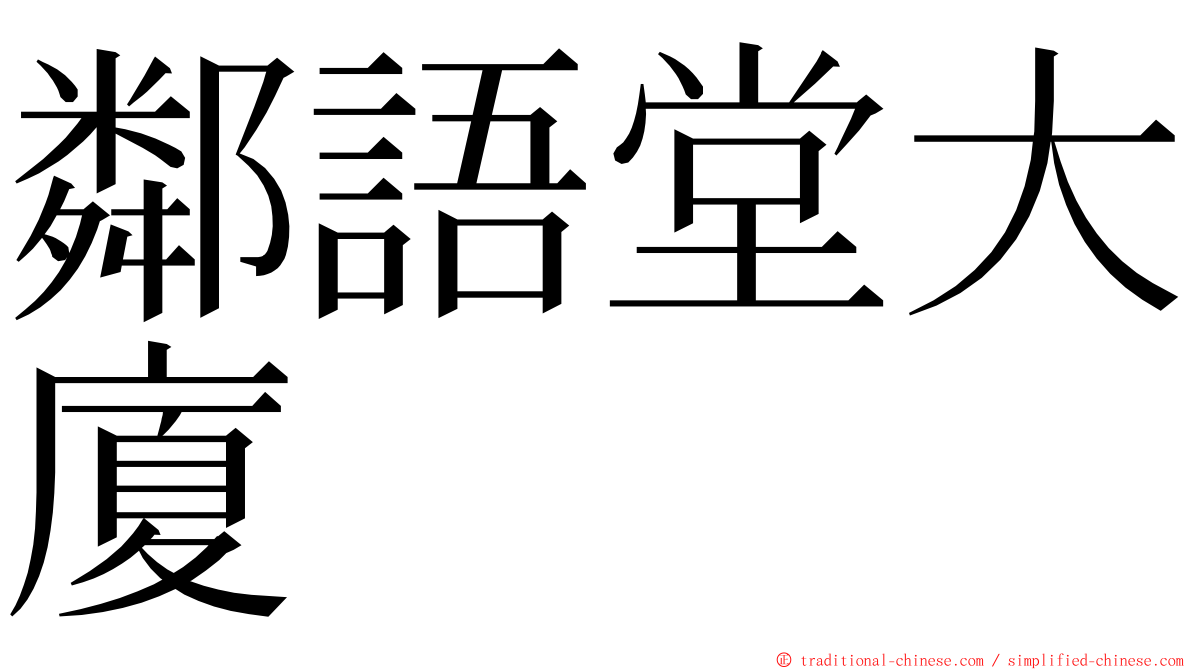 鄰語堂大廈 ming font