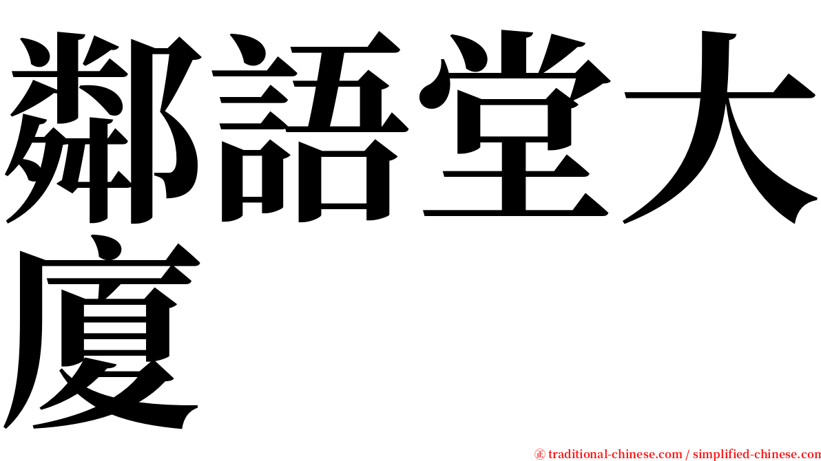 鄰語堂大廈 serif font