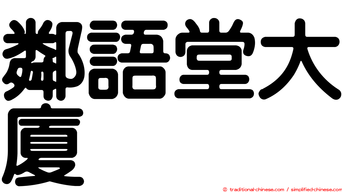 鄰語堂大廈