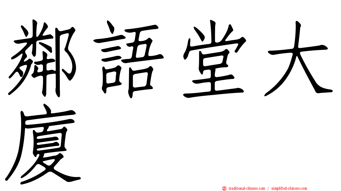 鄰語堂大廈