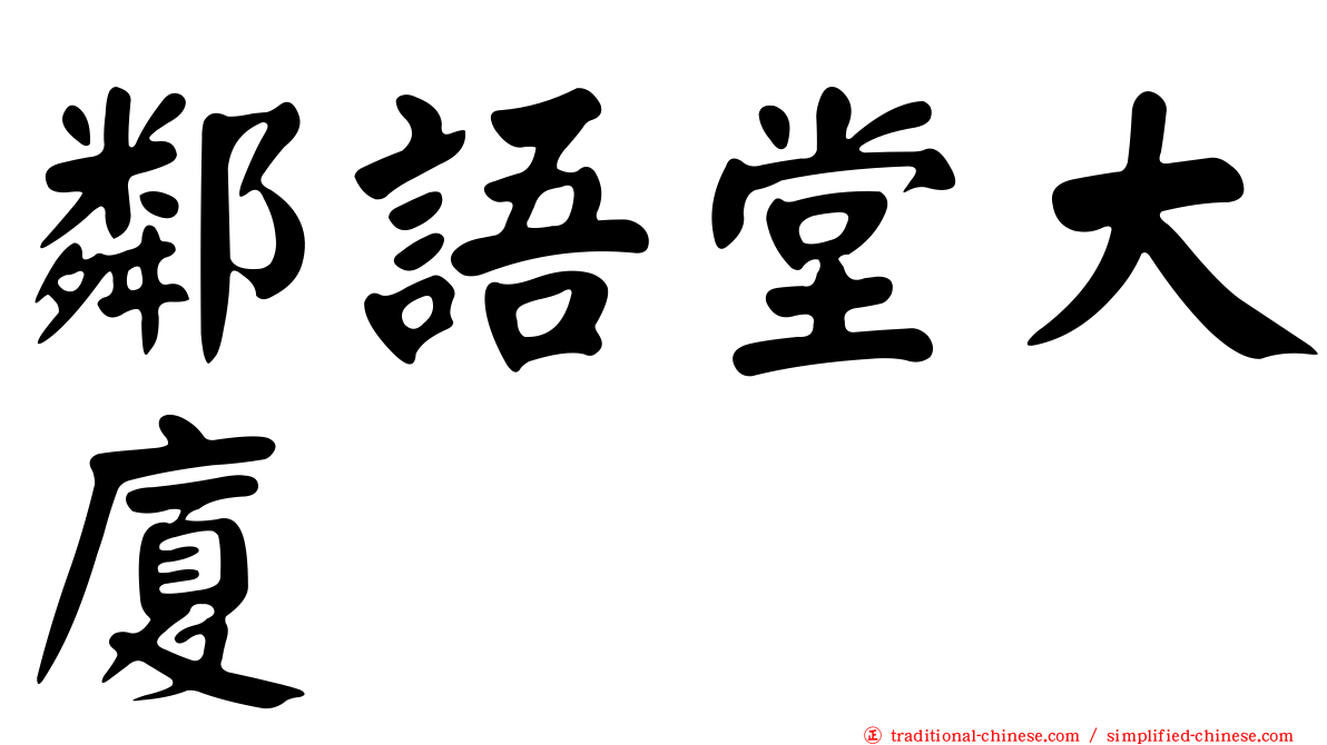 鄰語堂大廈