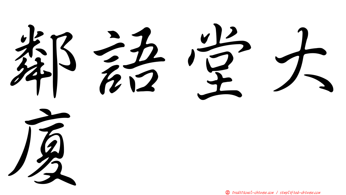 鄰語堂大廈