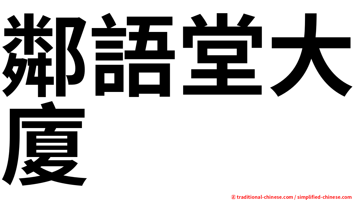 鄰語堂大廈