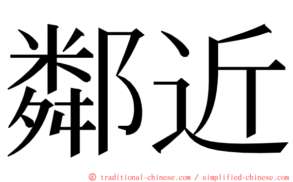 鄰近 ming font