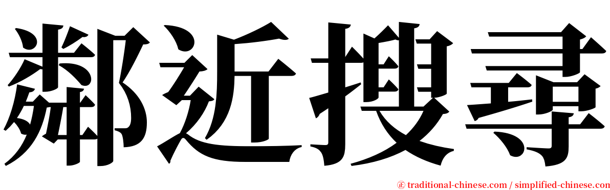 鄰近搜尋 serif font