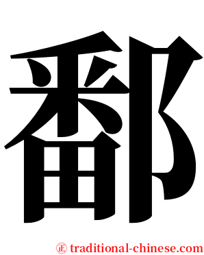 鄱 serif font