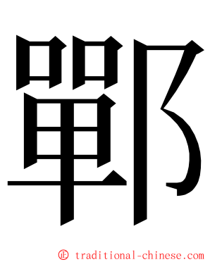 鄲 ming font