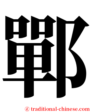 鄲 serif font