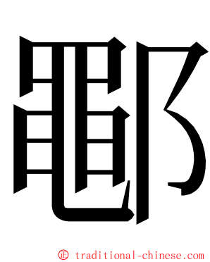 鄳 ming font