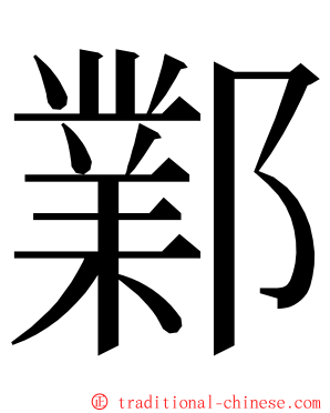 鄴 ming font