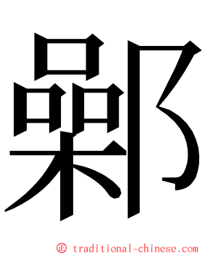 鄵 ming font