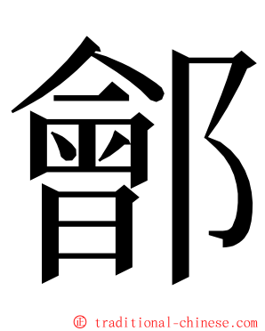 鄶 ming font