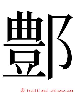 鄷 ming font