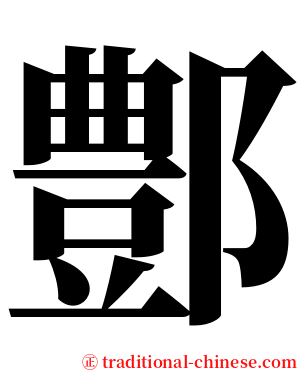 鄷 serif font