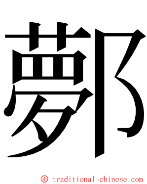 鄸 ming font