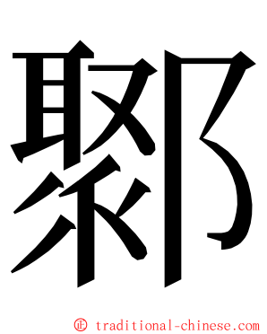 鄹 ming font