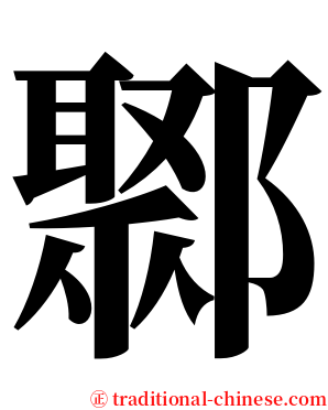 鄹 serif font