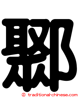 鄹