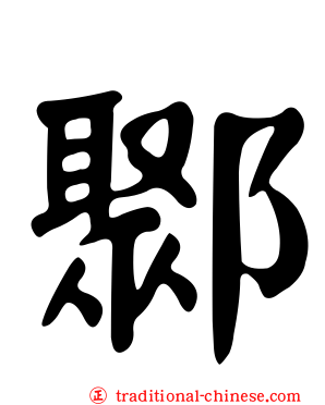 鄹