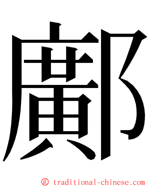 鄺 ming font