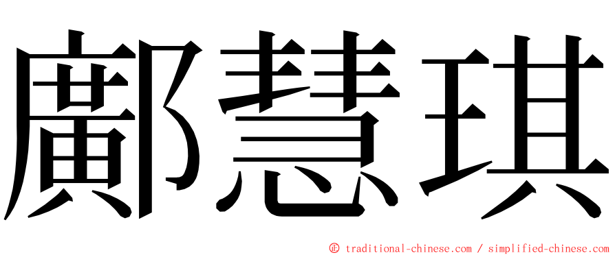 鄺慧琪 ming font