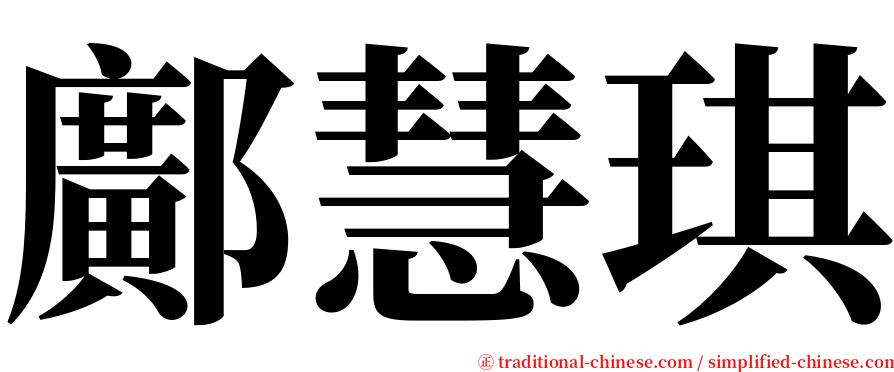 鄺慧琪 serif font