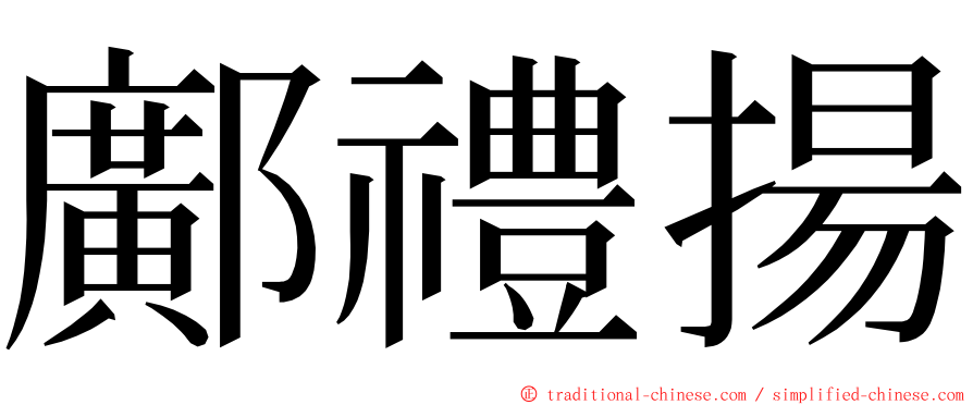 鄺禮揚 ming font