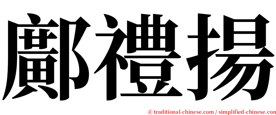 鄺禮揚 serif font