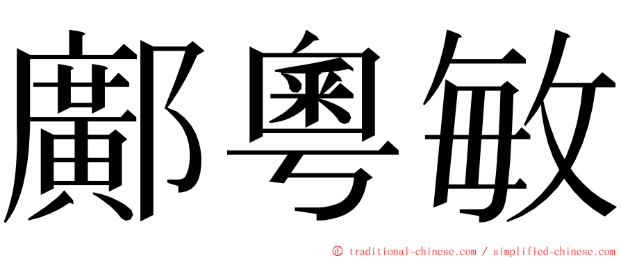 鄺粵敏 ming font