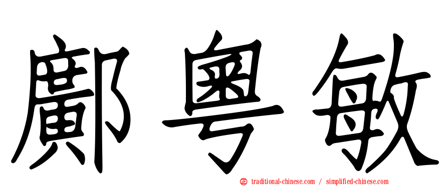 鄺粵敏