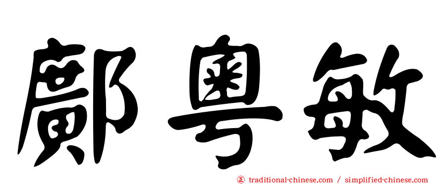 鄺粵敏