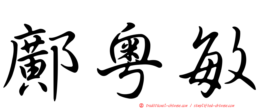 鄺粵敏