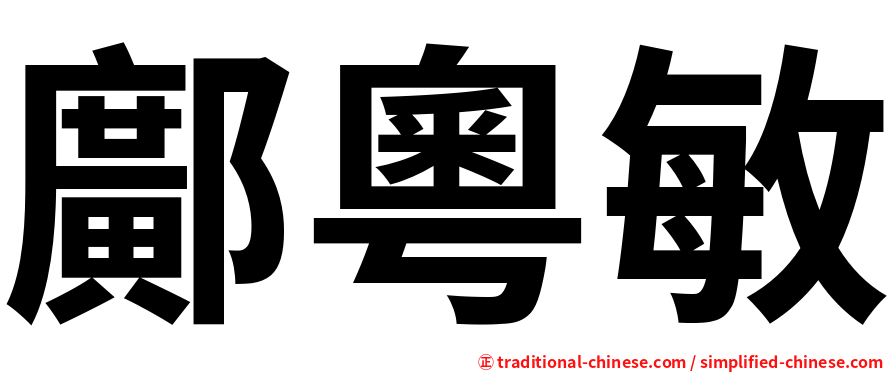 鄺粵敏