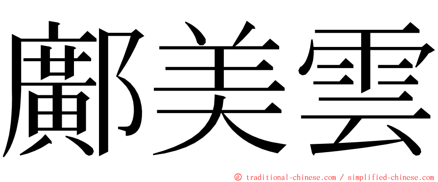 鄺美雲 ming font