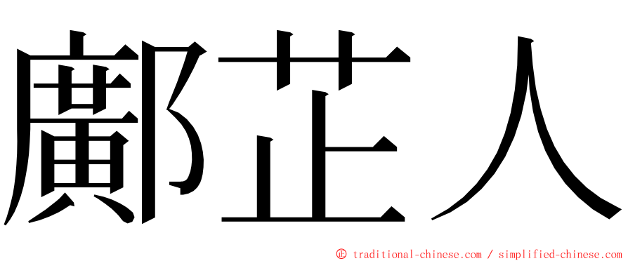 鄺芷人 ming font