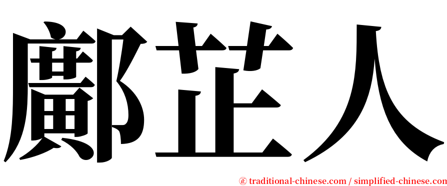 鄺芷人 serif font